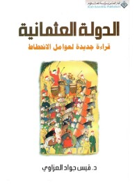 الدولة العثمانية : قراءة جديدة لعوامل الانحطاط